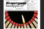 Чытаць і спампаваць новы выпуск “Літаратурнай Беларусі”